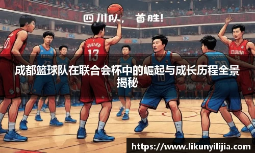 成都篮球队在联合会杯中的崛起与成长历程全景揭秘