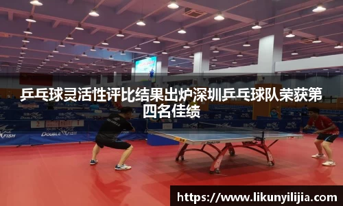 乒乓球灵活性评比结果出炉深圳乒乓球队荣获第四名佳绩