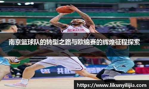 南京篮球队的转型之路与欧锦赛的辉煌征程探索