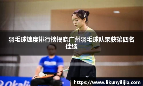 羽毛球速度排行榜揭晓广州羽毛球队荣获第四名佳绩