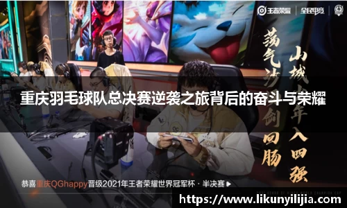 重庆羽毛球队总决赛逆袭之旅背后的奋斗与荣耀