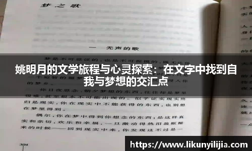 姚明月的文学旅程与心灵探索：在文字中找到自我与梦想的交汇点
