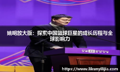 姚明放大版：探索中国篮球巨星的成长历程与全球影响力