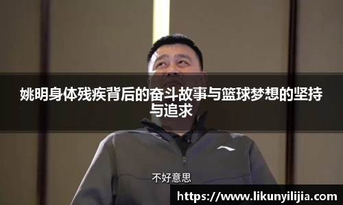 姚明身体残疾背后的奋斗故事与篮球梦想的坚持与追求