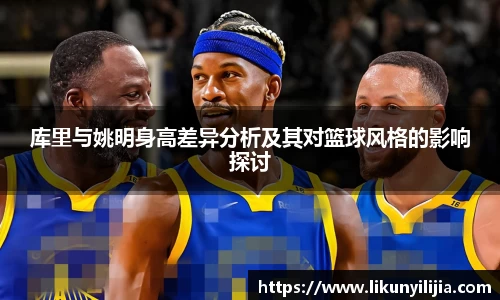 库里与姚明身高差异分析及其对篮球风格的影响探讨