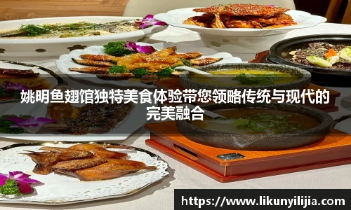 姚明鱼翅馆独特美食体验带您领略传统与现代的完美融合