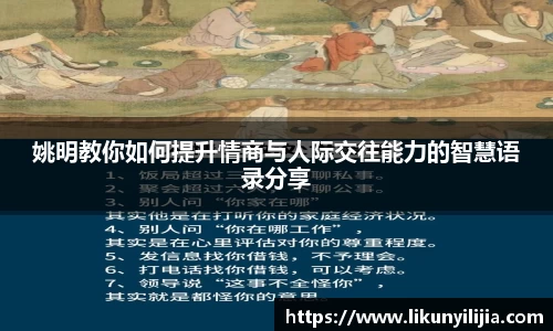 姚明教你如何提升情商与人际交往能力的智慧语录分享