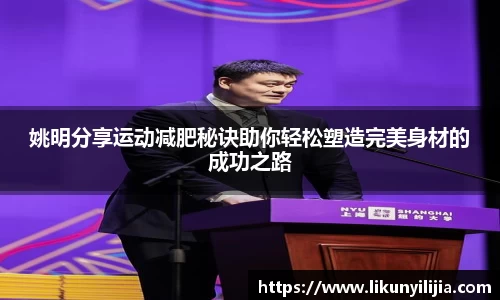 姚明分享运动减肥秘诀助你轻松塑造完美身材的成功之路