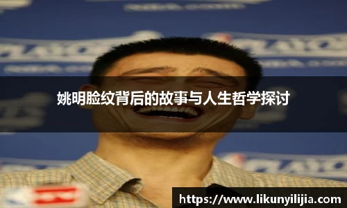 姚明脸纹背后的故事与人生哲学探讨