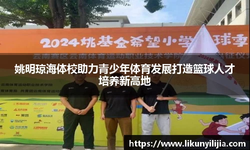 姚明琼海体校助力青少年体育发展打造篮球人才培养新高地