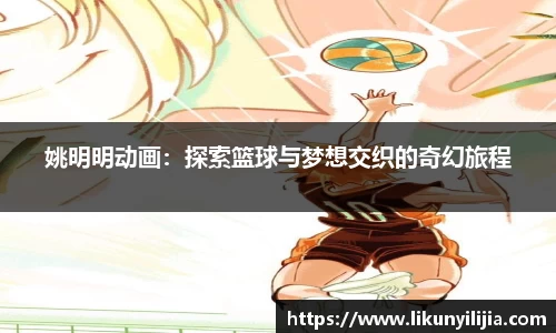 姚明明动画：探索篮球与梦想交织的奇幻旅程