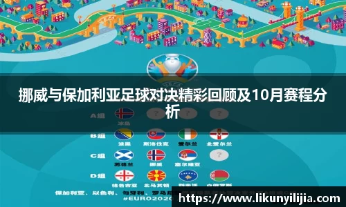 挪威与保加利亚足球对决精彩回顾及10月赛程分析