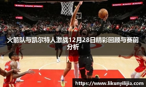 火箭队与凯尔特人激战12月28日精彩回顾与赛前分析