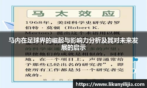 马内在足球界的崛起与影响力分析及其对未来发展的启示