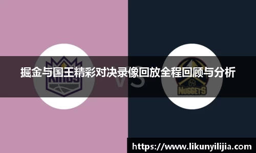 掘金与国王精彩对决录像回放全程回顾与分析