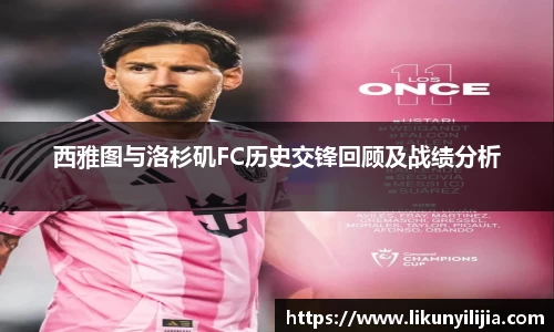 西雅图与洛杉矶FC历史交锋回顾及战绩分析