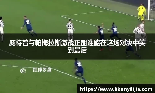 庞特普与帕梅拉斯激战正酣谁能在这场对决中笑到最后