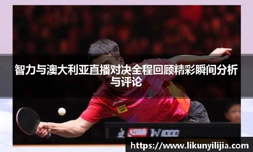 智力与澳大利亚直播对决全程回顾精彩瞬间分析与评论