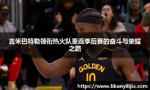 吉米巴特勒领衔热火队重返季后赛的奋斗与荣耀之路